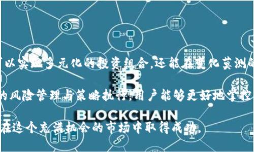 虚拟币合约账户是现代电子金融交易中的一种重要概念，特别在以区块链为基础的金融市场中，其意义和作用愈发显著。为了便于理解，接下来将对虚拟币合约账户进行深入解析。

什么是虚拟币合约账户

虚拟币合约账户是用于进行合约交易的账户。这种账户允许用户以虚拟币为基础资产，签订合约来进行买卖。这也意味着，用户不必真正拥有某种虚拟币，而是可以根据市场情况进行合约交易。

合约通常以某种形式的协议存在，规定了买卖双方的权利和义务。在虚拟币的交易中，合约可能涉及到期的买入或卖出，从而为投资者提供了更多的灵活性和操作空间。

合约交易的优势

合约账户的使用具有以下几个主要优势：

ul
    li**杠杆交易**：合约交易通常允许用户以较小的资金控制大量资产。这种杠杆效应可以在价格波动中获得更高的收益，但同时也增加了风险。/li
    li**多样化的策略**：用户可以使用不同的合约来实现多种交易策略，如对冲、投机等。这使得交易者能够在各种市场情况下找到合适的操作方式。/li
    li**简易的进出场**：在合约交易中，用户可以通过设置止损单、止盈单等方式来快速进出市场，大大提高了交易的灵活性。/li
    li**不需持有实物资产**：用户进行合约交易无须实际持有虚拟币，这在一定程度上降低了持有过程中的风险和费用。/li
/ul

虚拟币合约账户的构建

建立一个虚拟币合约账户并不复杂，主要包括以下几个步骤：

ol
    li**选择合适的交易平台**：市场上有很多提供合约交易的虚拟币交易平台，如币安、火币、OKEx等。选择一个信誉良好的平台是成功的第一步。/li
    li**注册并完成身份验证**：用户需要在选择的平台上注册帐号，并按照相关规定完成身份验证，以确保账户的安全性。/li
    li**入金**：用户需要向合约账户中注入一定数量的虚拟币或法币，以便开始交易。/li
    li**理解合约条款**：熟悉合约条款是成功交易的关键。每种合约类型的规则和风险都可能不同，一定要仔细了解。/li
/ol

如何进行合约交易

在成功建立合约账户后，用户可以开始交易。合约交易通常分为以下步骤：

ol
    li**选择交易对**：用户需选择一种合约交易对，如BTC/USDT。这是进行交易的基础，决定了交易的标的品种。/li
    li**设置交易参数**：用户需要设定相关交易参数，如交易数量、杠杆倍数，以及止损和止盈点。这些设置将直接影响到交易的风险和收益。/li
    li**下单**：确认所有信息无误后，用户可以下单。根据市场变化，用户可以选择限价单或市价单等不同的下单方式。/li
    li**监控和管理**：在交易进行中，用户需要实时关注市场动态，根据变化作出相应的调整，以保护自己的投资利益。/li
/ol

风险管理与注意事项

虽然合约交易有诸多优势，但其风险同样不可忽视。用户在进行虚拟币合约交易时，需要特别注意：

ul
    li**市场波动性**：虚拟币市场的波动性非常高，因此用户需对风险有充分的认识，设置合适的止损点，以减少潜在的损失。/li
    li**过度杠杆**：使用高杠杆可以放大收益，也能同样放大损失。交易者在选择杠杆倍数时应谨慎，避免因市场波动引发的强制平仓。/li
    li**心理承受能力**：合约交易往往需要快速反应，这可能会增加心理压力。用户需要具备良好的心理素质，以应对快速变化的市场。/li
    li**选择正确的策略**：根据自己的投资目标和风险承受能力选择合适的交易策略，切忌盲目追随市场趋势。/li
/ul

总结

虚拟币合约账户为现代投资者提供了高效、灵活的交易方式，使资金的使用效率得到了充分的提升。通过合约交易，用户不仅可以实现多元化的投资组合，还能在变化莫测的市场环境中寻求利润。然而，用户一定要清晰地认识到合约交易的风险，合理规划，才能在这个充满机会与挑战的领域中立足。

在选择合约交易时，建议用户充分研究市场，理解合约机制，结合自身的风险承受能力，制定出切实可行的投资计划。通过有效的风险管理与策略执行，用户能够更好地掌控自己的投资命运。

总之，虚拟币合约账户是一个高风险高回报的领域，适合那些热爱挑战并具备一定投资知识的交易者。希望每位投资者都能够在这个充满机会的市场中取得成功。