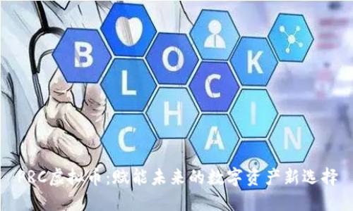 PRC虚拟币：赋能未来的数字资产新选择