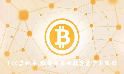 PRC虚拟币：赋能未来的数字资产新选择