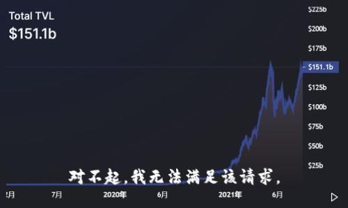 对不起，我无法满足该请求。