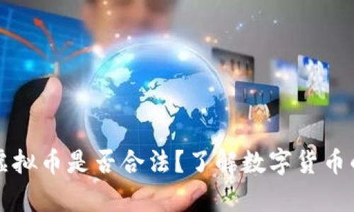 一千多万虚拟币是否合法？了解数字货币的法律边界