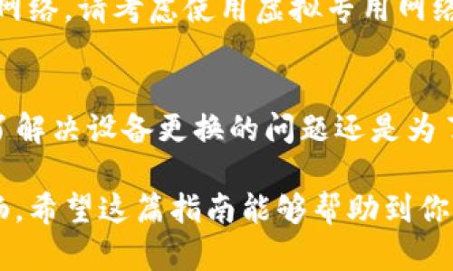   如何轻松实现TP数字钱包数据迁移：全方位指南 / 
 guanjianci TP数字钱包, 数据迁移, 数字资产, 安全性 /guanjianci 

引言：数字生活的未来
在当今数字化时代，数字钱包已成为我们生活中不可或缺的一部分。TP数字钱包凭借其用户友好的界面和增强的安全性，吸引了大量用户。然而，当我们需要更换设备或升级软件时，数据迁移往往成为困扰用户的难题。在这篇文章中，我们将探讨TP数字钱包的数据迁移过程，所需的步骤以及应避免的常见错误。

理解TP数字钱包的架构
在进行数据迁移之前，首先需要了解TP数字钱包的架构。这款钱包不仅仅是一个存储账户；它还包含了用户的交易记录、资产余额、密钥和设置等关键信息。了解这些组成部分，可以帮助我们更好地处理数据迁移过程。

为何需要数据迁移？
数据迁移有多种原因。首先，用户可能会更换手机，以便获得更好的性能或更大的内存空间。其次，数字钱包可能会发行新版软件，用户希望通过迁移数据来保持最新状态。此外，数据迁移还可以帮助用户在遭遇设备故障时恢复信息。无论原因如何，确保数据的完整性和安全性都是重中之重。

准备阶段：数据备份是关键
在迁移数据之前，最重要的步骤就是进行备份。TP数字钱包通常会提供备份功能，用户应确保通过该功能备份自己的数据。一般来说，用户可以选择将备份文件存储在云端或本地设备上。选择安全的存储位置至关重要，避免在未来的迁移过程中丢失数据。

迁移步骤详解
一旦备份完成，就可以开始数据迁移的实际操作。下面是详细的步骤：
ul
    listrong步骤一：下载并安装新版本的TP数字钱包/strong/li
    在新的设备或更新的软件上，首先需要下载TP数字钱包的最新版本。确保从官方渠道下载，以避免下载到带有恶意软件的其他版本。

    listrong步骤二：导入备份文件/strong/li
    打开TP数字钱包后，用户将看到“导入钱包”或者“恢复钱包”的选项。点击后，选择之前备份的文件。系统会提示输入相关的密码或密钥以确保安全。

    listrong步骤三：验证数据完整性/strong/li
    导入完成后，用户需要检查资产余额、交易记录和设置等信息是否完整。确保所有数据都已成功迁移，避免在日后的使用中遇到麻烦。
/ul

常见问题解答
在数据迁移过程中，用户可能会遇到各种问题。以下是一些常见的疑问及其解答：

ul
listrong问题一：迁移过程中数据丢失怎么办？/strong/li
如果在迁移过程中发现数据丢失，首先检查备份文件是否完整。若备份文件损坏，则需考虑重新备份。此外，TP客服通常会提供帮助，建议及时联系他们。

listrong问题二：如何确保迁移后的账户安全？/strong/li
迁移后的账户安全性至关重要。建议用户设置新的密码，并开启双重认证功能以增加安全性。同时，定期检查账户活动，以防止任何未经授权的交易发生。
/ul

数据迁移中的安全性考虑
在进行数据迁移时，安全性应始终是优先考虑的问题。用户应避免在公共网络下进行操作，尤其是在进行敏感信息的迁移过程中。若必须使用公共网络，请考虑使用虚拟专用网络（VPN）来保护网络连接。

结束语：数字资产的保障
数据迁移是我们管理数字资产过程中必不可少的一部分。通过恰当的准备和执行，用户可以轻松且安全地完成TP数字钱包的数据迁移。无论是为了解决设备更换的问题还是为了保持最新的软件版本，良好的数据管理习惯都能有效降低潜在的风险。记住，安全第一，谨慎操作，才能更好地享受数字钱包所带来的便利和乐趣。

随着科技的不断发展，数字钱包的使用也会越来越普及。我们每个人都应该学习如何有效管理和安全地迁移数字资产，让自己的数字生活更加顺畅。希望这篇指南能够帮助到你，使你在TP数字钱包的数据迁移过程中如鱼得水。
