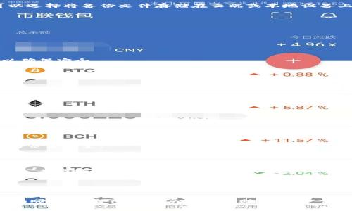   如何轻松实现TP数字钱包数据迁移：全方位指南 / 
 guanjianci TP数字钱包, 数据迁移, 数字资产, 安全性 /guanjianci 

引言：数字生活的未来
在当今数字化时代，数字钱包已成为我们生活中不可或缺的一部分。TP数字钱包凭借其用户友好的界面和增强的安全性，吸引了大量用户。然而，当我们需要更换设备或升级软件时，数据迁移往往成为困扰用户的难题。在这篇文章中，我们将探讨TP数字钱包的数据迁移过程，所需的步骤以及应避免的常见错误。

理解TP数字钱包的架构
在进行数据迁移之前，首先需要了解TP数字钱包的架构。这款钱包不仅仅是一个存储账户；它还包含了用户的交易记录、资产余额、密钥和设置等关键信息。了解这些组成部分，可以帮助我们更好地处理数据迁移过程。

为何需要数据迁移？
数据迁移有多种原因。首先，用户可能会更换手机，以便获得更好的性能或更大的内存空间。其次，数字钱包可能会发行新版软件，用户希望通过迁移数据来保持最新状态。此外，数据迁移还可以帮助用户在遭遇设备故障时恢复信息。无论原因如何，确保数据的完整性和安全性都是重中之重。

准备阶段：数据备份是关键
在迁移数据之前，最重要的步骤就是进行备份。TP数字钱包通常会提供备份功能，用户应确保通过该功能备份自己的数据。一般来说，用户可以选择将备份文件存储在云端或本地设备上。选择安全的存储位置至关重要，避免在未来的迁移过程中丢失数据。

迁移步骤详解
一旦备份完成，就可以开始数据迁移的实际操作。下面是详细的步骤：
ul
    listrong步骤一：下载并安装新版本的TP数字钱包/strong/li
    在新的设备或更新的软件上，首先需要下载TP数字钱包的最新版本。确保从官方渠道下载，以避免下载到带有恶意软件的其他版本。

    listrong步骤二：导入备份文件/strong/li
    打开TP数字钱包后，用户将看到“导入钱包”或者“恢复钱包”的选项。点击后，选择之前备份的文件。系统会提示输入相关的密码或密钥以确保安全。

    listrong步骤三：验证数据完整性/strong/li
    导入完成后，用户需要检查资产余额、交易记录和设置等信息是否完整。确保所有数据都已成功迁移，避免在日后的使用中遇到麻烦。
/ul

常见问题解答
在数据迁移过程中，用户可能会遇到各种问题。以下是一些常见的疑问及其解答：

ul
listrong问题一：迁移过程中数据丢失怎么办？/strong/li
如果在迁移过程中发现数据丢失，首先检查备份文件是否完整。若备份文件损坏，则需考虑重新备份。此外，TP客服通常会提供帮助，建议及时联系他们。

listrong问题二：如何确保迁移后的账户安全？/strong/li
迁移后的账户安全性至关重要。建议用户设置新的密码，并开启双重认证功能以增加安全性。同时，定期检查账户活动，以防止任何未经授权的交易发生。
/ul

数据迁移中的安全性考虑
在进行数据迁移时，安全性应始终是优先考虑的问题。用户应避免在公共网络下进行操作，尤其是在进行敏感信息的迁移过程中。若必须使用公共网络，请考虑使用虚拟专用网络（VPN）来保护网络连接。

结束语：数字资产的保障
数据迁移是我们管理数字资产过程中必不可少的一部分。通过恰当的准备和执行，用户可以轻松且安全地完成TP数字钱包的数据迁移。无论是为了解决设备更换的问题还是为了保持最新的软件版本，良好的数据管理习惯都能有效降低潜在的风险。记住，安全第一，谨慎操作，才能更好地享受数字钱包所带来的便利和乐趣。

随着科技的不断发展，数字钱包的使用也会越来越普及。我们每个人都应该学习如何有效管理和安全地迁移数字资产，让自己的数字生活更加顺畅。希望这篇指南能够帮助到你，使你在TP数字钱包的数据迁移过程中如鱼得水。