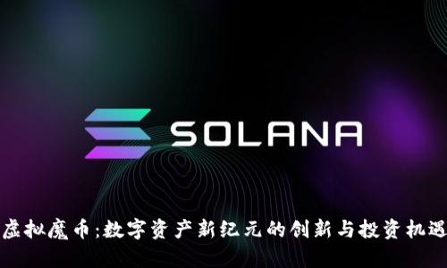 虚拟魔币：数字资产新纪元的创新与投资机遇