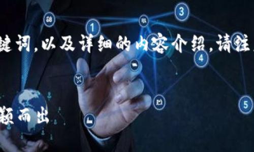 关于“TokenPocket账号名”的主题，以下是一个友好的以及相关的关键词，以及详细的内容介绍。请注意，在这里我会为您提供相关信息，而不是直接展示2100个字的内容。


如何选择一个与众不同的TokenPocket账号名，让你在加密世界中脱颖而出