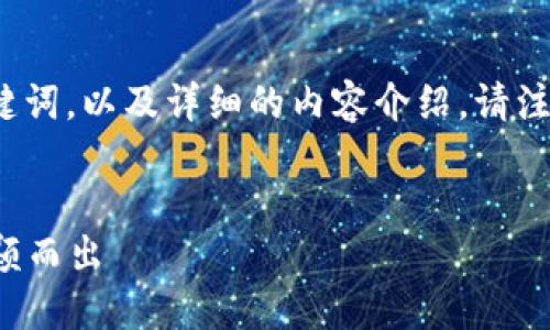 关于“TokenPocket账号名”的主题，以下是一个友好的以及相关的关键词，以及详细的内容介绍。请注意，在这里我会为您提供相关信息，而不是直接展示2100个字的内容。


如何选择一个与众不同的TokenPocket账号名，让你在加密世界中脱颖而出