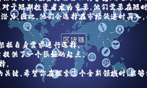   最出名的虚拟币交易：揭示行业领袖与创新平台的独特魅力 / 

 guanjianci 虚拟币交易, 加密货币, 数字资产, 交易所 /guanjianci 

引言：虚拟币交易的崛起
伴随着区块链技术的迅猛发展，虚拟币交易市场逐渐成为金融行业的一大亮点。对于许多投资者而言，除了传统资产投资，虚拟币交易也成了值得关注的投资渠道。事实上，越来越多的人开始尝试投资比特币、以太坊等加密货币，期待能够在这场数字资产革命中获取一份属于自己的收益。
然而，在数以万计的虚拟币交易所中，如何挑选出最出名且值得信赖的平台，就成了每个投资者都必须面对的问题。以下，我们将细致探讨几家行业领袖与创新平台，揭示它们的独特卖点与潜在价值。

一、比特币交易所：交易领导者的魅力
作为第一个推出的加密货币，比特币无疑是虚拟币市场的“金字塔”尖端。而为比特币提供交易平台的交易所，正是这个生态系统中的关键参与者。strong如Coinbase、Binance等知名交易所，凭借其用户友好界面、高流动性及强大安全性，建立了稳固的市场地位。/strong
Coinbase，一个在美国本土非常受欢迎的交易所，它安全可靠，用户界面也十分友好，特别适合初学者。此外，Coinbase支持多种支付方式，让用户能轻松交易各种加密货币。
相较于Coinbase，strongBinance则以其庞大的货币种类和较低的交易费用而闻名/strong。在这个平台上，用户可以进行多种虚拟币交易，并可参与多种形式的投资活动，极大丰富了投资者的选择。

二、去中心化交易所的崛起
随着对中心化机构的不信任情绪上升，去中心化交易所（DEX）迅速崛起。与传统交易所不同，去中心化交易所没有单一控制的实体，可以保证用户对自己资产的完全控制。这一特点尤其吸引了重视隐私的投资者。
在这一领域，strongUniswap是当仁不让的佼佼者/strong。借助其独特的自动化做市商模型，Uniswap允许用户轻松进行代币交换，而不需要中介的介入。这种透明、快速且费用相对较低的交易方式，吸引了无数用户的参与。
此外，strong另一种创新的DEX平台，如SushiSwap/strong，则通过社区治理和流动性挖掘机制，使用户参与到平台的建设中，更加增强了用户的参与感和归属感。

三、虚拟币交易的创新与安全
随着虚拟币交易活动的增加，安全性的问题开始受到越来越多的关注。过去几年中，多个交易所因黑客攻击而造成巨额损失，使得投资者不得不重视资金的安全防护。
为了应对这种风险，许多交易所开始引入更高级别的安全措施。例如，strongBinance采用了最高的服务器安全标准，并利用冷钱包存储绝大部分用户资金/strong。这样一来，即使交易所遭遇攻击，用户的资产也能够得到有效保护。
此外，一些交易所还提供了双重身份验证、加密数据存储等多重安全措施，以提升用户的安全保障。strong例如，Kraken便是因为其严格的安全标准而获得了良好的口碑。/strong

四、投资策略与市场变动
虚拟币市场的波动性使得控制风险和制定投资策略变得尤为重要。相比于传统金融市场，虚拟币市场的上涨与下跌速度都极为迅猛。投资者需要保持警觉，并根据市场变动进行适时调整。
例如，strong技术分析是许多资深投资者常用的策略/strong。通过图表、趋势线和指标，用户可以判断未来价格的走向。这对于短期投资者尤为重要，他们需要在短时间内做出快速反应。
另一方面，长期持有策略也受到许多用户的青睐。在许多投资者看来，随着时间的推移，大多数加密货币的价值都有上涨的潜力。因此，他们会选择在市场低迷时买入，并耐心等待反弹。

五、结语：如何选择适合你的交易所
在当前虚拟币交易市场上，选择一家适合自己的交易所是非常重要的。每个交易所都有其独特的卖点与强项，因此用户应根据自身需求进行选择。
如果你是一位新手，用户友好的界面和简洁的操作流程可能是你最看重的因素。在这种情况下，Coinbase和Kraken等平台提供了一个很好的起点。
然而，若你是一位经验丰富的交易者，追求更低的交易费用，以及更高的灵活性，那么Binance或Uniswap可能是更好的选择。
总而言之，无论你选择哪个交易所，都要保持警惕，持续学习。虚拟币市场风云变幻，投资者的智慧和判断力是应对这一切的关键。希望你在探索这个全新领域时，能够做出明智的选择，实现你的投资目标。