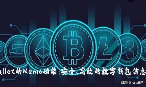 tpwallet的Memo功能：安全、高效的数字钱包信息传递