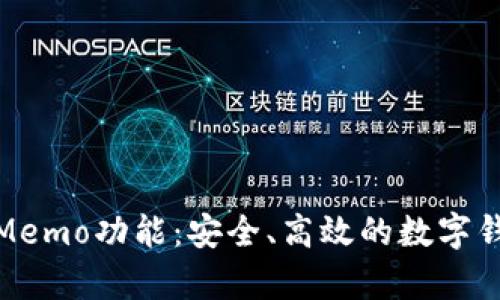 tpwallet的Memo功能：安全、高效的数字钱包信息传递