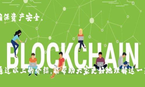   掌握深度虚拟币：2023年数字资产投资的新机遇与独特卖点 / 

 guanjianci 虚拟币, 数字资产, 投资机会, 深度学习 /guanjianci 

引言：数字资产的崛起
在过去的十年中，虚拟币逐渐从一个边缘化的概念演变为全球金融市场中不可忽视的力量。从比特币的首发到以太坊的智能合约，每一项创新都在推动着数字资产的快速发展。尤其是在2023年，深度虚拟币应运而生，成为投资者关注的焦点。

什么是深度虚拟币？
深度虚拟币是指基于深度学习算法和区块链技术相结合的加密货币。这种新类型的虚拟币不仅使用先进的算法提高交易的安全性，还能通过智能合约实现复杂的金融交易。这种创新使得它在处理海量数据和快速决策方面具有显著优势。

深度虚拟币的独特卖点
深度虚拟币的最大的独特卖点在于其智能化和自动化。与传统的虚拟币相比，深度虚拟币利用机器学习和人工智能提高了市场预测的准确性。这一特点使得投资者能够更灵活地应对市场变化，并在竞争激烈的投资环境中取得优势。

深度虚拟币的市场前景
2023年，全球对数字资产的需求急剧增长，深度虚拟币作为新兴领域，展现出巨大的市场潜力。许多金融机构和投资者开始重新评估虚拟币的价值。他们不仅仅将其视为一种投机工具，更是未来金融体系的重要组成部分。

投资深度虚拟币的优势
首先，深度虚拟币的安全性显著提升。由于采用了先进的加密技术和分布式账本，深度虚拟币交易的风险较低。其次，通过深度学习，投资者可以获得更为准确的市场分析，从而做出更明智的投资决策。此外，深度虚拟币的流动性强，意味着投资者可以在短时间内快速买入和卖出。

如何选择深度虚拟币进行投资？
选择深度虚拟币进行投资时，首先要关注项目的团队背景及其技术实力。优秀的团队通常具备丰富的行业经验和技术积累。其次，要分析该币种的应用场景和市场需求。更重要的是，投资者需要关注社区的活跃度和用户反馈，因为一个好的社区可以为项目提供更多的支持和推动力。

深度虚拟币与其他数字资产的比较
与传统的虚拟币相比，深度虚拟币在技术和应用方面都具有较大的优势。传统虚拟币多以价值储存为主，而深度虚拟币则是将价值储存与智能合约相结合，为用户提供了更为丰富的使用场景。这使得它在功能和市场认可度方面都更具发展潜力。

对投资者的建议
对于希望投资深度虚拟币的投资者来说，首先要做好充分的功课，深入了解该领域的最新动态和技术发展。其次，不要盲目跟风，要根据自身的风险承受能力来做出决策。最后，建议投资者多元化投资，既可以将资金投入深度虚拟币，也可以留有一部分资金用于传统资产，以降低风险。

结论：深度虚拟币的未来
随着技术的不断进步和市场的成熟，深度虚拟币有可能引领下一轮数字资产投资的潮流。它不仅仅是一次投资机会，更是一个变革传统金融体系的重要力量。投资者应密切关注这一领域的发展，抓住可能出现的机遇。

最终，深度虚拟币的出现是对整个数字资产市场的创新与再造。它的独特卖点和强大的市场潜力，预示着未来投资的新方向。无论你是初级投资者还是经验丰富的金融从业者，深度虚拟币都值得你深入了解与探索。

常见问题解答
在投资深度虚拟币之前，许多人可能会有一些疑问。以下是一些常见问题及其解答：
h4深度虚拟币的交易所有哪些？/h4
目前，市场上有多个交易所支持深度虚拟币的交易，包括某些主流交易所以及一些新兴平台。在选择交易所时，应优先考虑其安全性、手续费及流动性等因素。

h4深度虚拟币是否安全？/h4
深度虚拟币基于先进的技术，其安全性高于传统虚拟币。然而，投资者仍需注意安全操作，如使用强密码、二次验证等，确保资产安全。

h4如何获取深度虚拟币？/h4
投资者可以通过交易所购买深度虚拟币。此外，一些项目还可能通过挖矿或参与生态建设获得相关币种。

总之，深度虚拟币作为一种新的投资选择，以其创新的技术和广阔的市场前景，成为越来越多投资者的青睐之物。希望通过以上的介绍，能帮助大家更好地理解这一新兴领域，并在数字资产投资中把握机会。