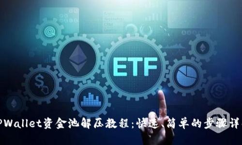 TPWallet资金池解压教程：快速、简单的步骤详解