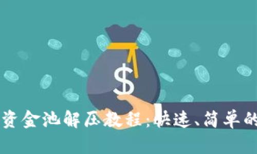 TPWallet资金池解压教程：快速、简单的步骤详解