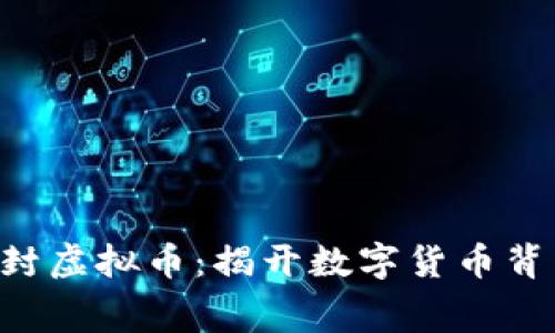 bianhao抚州查封虚拟币：揭开数字货币背后的黑幕与挑战
