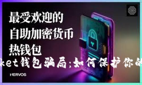 揭秘TokenPocket钱包骗局：如何保护你的数字资产安全