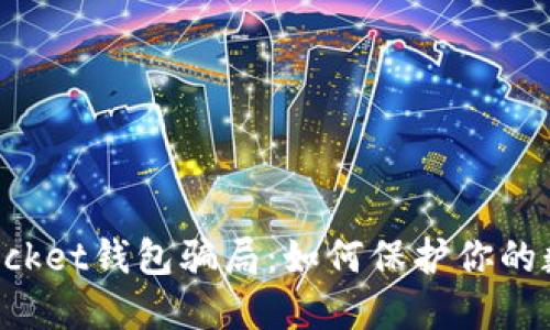 揭秘TokenPocket钱包骗局：如何保护你的数字资产安全