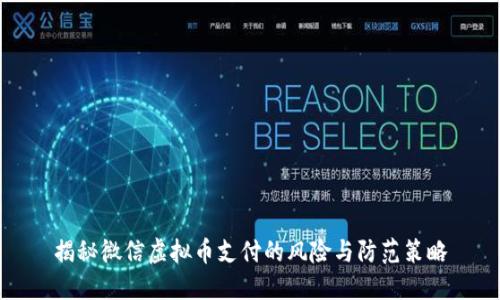 揭秘微信虚拟币支付的风险与防范策略