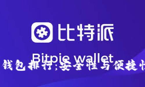 2023年TP冷钱包排行：安全性与便捷性的完美结合
