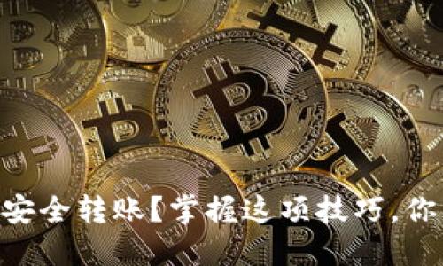 如何使用TPWallet私钥进行安全转账？掌握这项技巧，你的数字资产管理将更上一步！