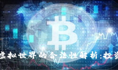 比特币虚拟世界的合法性解析：投资者必读