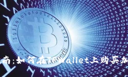 新手指南：如何在TPWallet上购买加密货币