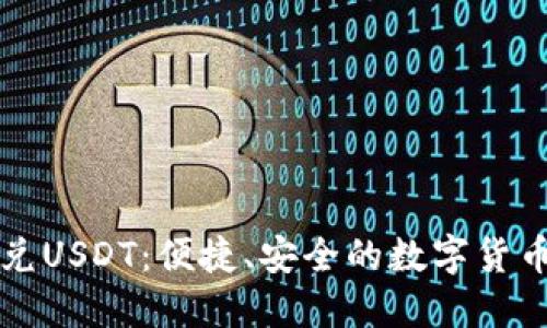 TPWallet闪兑USDT：便捷、安全的数字货币交易新选择