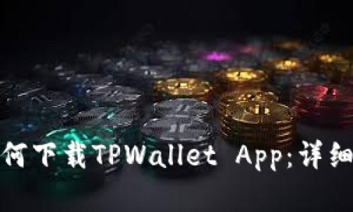 安卓用户如何下载TPWallet App：详细步骤与技巧