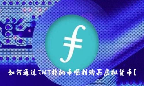 如何通过TMT特纳币顺利购买虚拟货币？