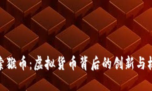 探索猴币：虚拟货币背后的创新与机遇