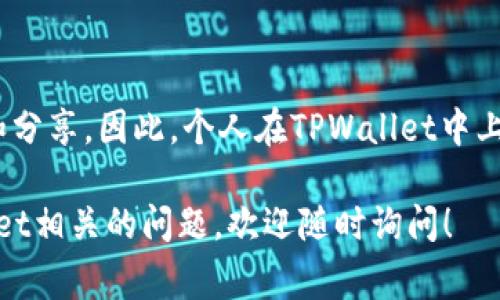 根据我的了解，TPWallet是一款数字资产钱包，主要用于存储和管理加密货币。通常，钱包应用程序的主要功能是管理数字资产，而不是用于图片存储和分享。因此，个人在TPWallet中上传图片的功能并不常见。不过，钱包的具体功能可能随着版本更新而变化，你可以查看TPWallet的官方文档或支持页面以获取最新的信息和功能说明。

需要注意的是，上传图片的功能通常与社交媒体、文件存储服务或图像分享平台相关，而不太可能是加密货币钱包的主要功能。如果你有其他与TPWallet相关的问题，欢迎随时询问！