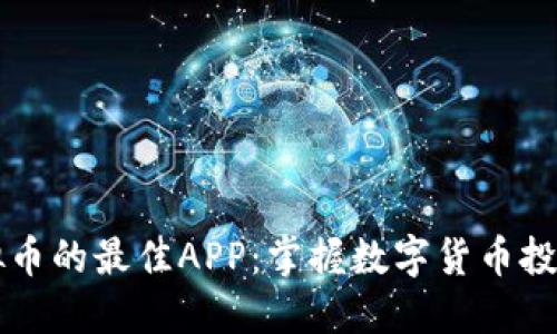 了解虚拟币的最佳APP：掌握数字货币投资新机遇