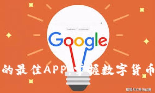 了解虚拟币的最佳APP：掌握数字货币投资新机遇