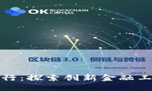 深圳虚拟币发行：探索创新金融工具的未来之路