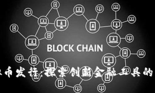 深圳虚拟币发行：探索创新金融工具的未来之路