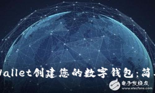 如何使用TPWallet创建您的数字钱包：简单易懂的指南