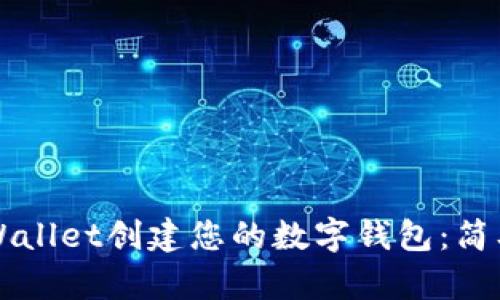 如何使用TPWallet创建您的数字钱包：简单易懂的指南