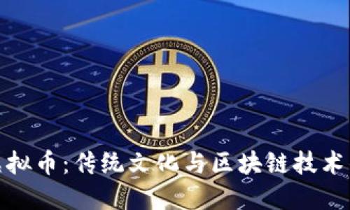 揭秘貔貅虚拟币：传统文化与区块链技术的完美结合