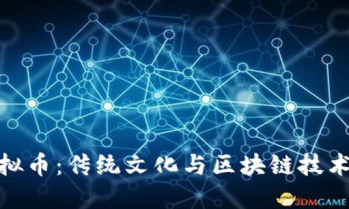 揭秘貔貅虚拟币：传统文化与区块链技术的完美结合