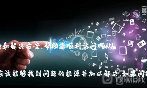 很抱歉，您无法访问TPWallet NFT网站。这种情况可能由于多种原因造成。下面我们将探讨一些可能的原因和解决办法，帮助您恢复访问。

1. 网站维护或服务器问题
若TPWallet NFT网站正在进行维护或更新，您可能会暂时无法访问该网站。这种情况下，您可以稍后再试，通常网站会在维护结束后恢复正常。

2. 网络连接问题
您的网络连接可能不稳定。请检查您的Wi-Fi或移动数据连接。尝试重启路由器或切换网络，看看是否能解决问题。

3. 防火墙或安全软件的干扰
某些防火墙或安全软件可能会阻止您访问特定的网站。您可以尝试临时禁用这些软件，然后再次尝试打开TPWallet NFT网站。但请务必在完成测试后及时启用防护软件，以确保您的设备安全。

4. 浏览器缓存问题
浏览器缓存有时会造成访问问题。您可以尝试清除浏览器缓存和Cookies，关闭浏览器后重启，然后再访问TPWallet NFT网站。

5. 使用VPN访问
在某些地区，TPWallet NFT网站可能受到限制。如果您的地区存在这种情况，您可以考虑使用VPN服务来改变您的IP地址，尝试通过其他地区的网络访问该网站。

6. 检查网址的准确性
确保您输入的TPWallet NFT网站的网址是正确的。有时，输入错误的地址也会导致无法访问。

7. 联系客服获取支持
如果上述方法都没有解决问题，建议您联系TPWallet的客服获取帮助。他们可以提供更专业的支持和解决方案，帮助您顺利访问网站。

总结
无法访问TPWallet NFT网站可能来源于多方面的因素。通过逐步排查和尝试不同的解决方案，您应该能够找到问题的根源并加以解决。如果问题持续存在，请不要犹豫，及时寻求专业帮助，确保您的数字资产安全，并享受TPWallet的各项服务。