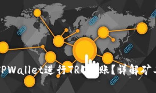如何使用TPWallet进行TRC转账？详解矿工费用计算