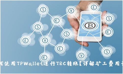 如何使用TPWallet进行TRC转账？详解矿工费用计算