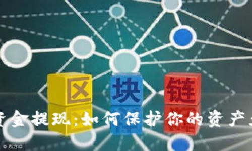 虚拟币资金提现：如何保护你的资产免遭没收