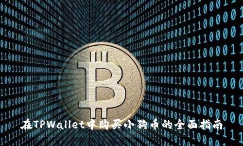 在TPWallet中购买小狗币的全面指南