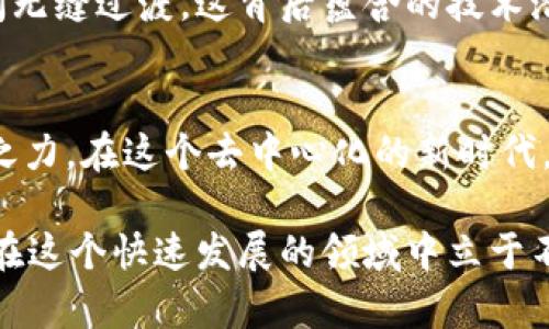  portada TokenPocket与Uniswap：如何在去中心化交易平台上实现无缝交易体验/ portada 
 guanjianci TokenPocket, Uniswap, 去中心化交易, 数字货币/ guanjianci 

引言：数字货币交易的新时代
进入数字货币的世界，就像打开了一个全新的宇宙。您会发现各种各样的交易平台、钱包和去中心化应用。然而，在这些平台中，TokenPocket和Uniswap作为两大佼佼者，以其独特的特性和创新的功能吸引了无数用户。在这篇文章中，我们将深入探讨如何利用TokenPocket与Uniswap进行无缝交易，同时探索它们如何改变我们与数字资产互动的方式。

TokenPocket：您的数字货币私人钱包
首先，让我们了解TokenPocket。作为一款多功能的数字钱包，TokenPocket不仅支持多种主流数字货币的存储，还提供了便捷的交易功能。用户可以在手机上随时随地进行数字资产的管理。不论您是新手还是资深投资者，TokenPocket都能为您提供一站式的数字货币服务。

TokenPocket的独特之处在于其用户友好的界面和强大的安全性。用户在TokenPocket中创建钱包时，可以选择进行助记词备份，从而确保资产的安全。此外，TokenPocket还提供了多链支持，用户可以在以太坊、波场、EOS等多个链上进行资产转换和管理。

Uniswap：去中心化交易的先锋
接下来，我们来看看Uniswap。作为Ethereum生态系统的重要组成部分，Uniswap是一个去中心化的自动化流动性协议。它的设计理念是让用户能够自由地交换ERC-20代币，而无需依靠传统的中心化交易所。简而言之，Uniswap为用户提供了一个高效的交易通道，让每个人都能参与到去中心化金融的浪潮中。

Uniswap的核心优势在于其流动性池。用户可以将他们的代币存入流动性池中，从而获得交易手续费作为奖励。这种机制不仅鼓励用户提供流动性，同时也确保了交易的顺畅进行。与传统中心化交易所相比，Uniswap的交易费用通常更为低廉，而且用户可以随时取消或修改交易。

TokenPocket与Uniswap的结合：无缝的交易体验
在深入探讨TokenPocket与Uniswap的结合之前，让我们先了解一下这两者之间的互动是如何进行的。通过TokenPocket，用户不仅可以安全地存储和管理他们的代币，还能够在Uniswap上直接进行交易。这种整合使得整个交易过程变得简单而高效，不再需要频繁地切换平台。

用户在TokenPocket中登录后，可以轻松连接到Uniswap。这一过程迅速且简便，用户只需通过几次点击，即可将代币转移到Uniswap的流动性池中进行交易。而且，TokenPocket内置了Web3浏览器，这使得用户能够在一个应用程序内完成所有操作，无需担心安全和便捷性的问题。

为您提供最佳实践：如何在TokenPocket上使用Uniswap
为了帮助您更好地利用TokenPocket与Uniswap的结合，我们整理了一些最佳实践，供您参考：

h41. 账户创建与安全性/h4
在使用TokenPocket之前，确保您已经成功创建了一个安全性强的账户，并妥善保管好助记词。安全性是数字货币交易的首要任务，任何疏忽都可能导致资产遭受损失。

h42. 选择合适的流动性池/h4
使用Uniswap时，选择流动性池非常重要。根据市场行情和代币的流动性确保您能够获得最佳的交易体验。维护良好的流动性对于双方投资者和流动性提供者都是有利的。

h43. 监控市场动向/h4
行情瞬息万变，及时了解最新的市场信息至关重要。通过TokenPocket，您可以轻松追踪交易记录和市场动态，确保在最佳时机进行交易。

h44. 练习小额交易/h4
初次使用Uniswap或任何去中心化平台时，建议从小额交易开始。这有助于您熟悉操作流程，并尽量减少潜在的风险。

数字货币的未来：去中心化的无尽可能性
随着区块链技术的不断发展，去中心化金融的未来充满了无限可能性。通过TokenPocket与Uniswap的结合，我们不仅仅是在参与数字资产的交易，更是在加入一个全新的金融生态系统。这个生态系统强调透明度、安全性和用户自主权，让每个人都有机会参与其中。

未来，我们可能会看到更多这样的跨平台集成，以及更便捷的用户体验。想象一下，您可以通过单一的数字钱包管理您的多个资产，并在不同的去中心化平台之间无缝过渡。这背后蕴含的技术潜力，将为每一个用户带来崭新的交易体验。

结论：抓住数字资产的浪潮
在TokenPocket与Uniswap的助力下，数字资产的交易变得前所未有的便捷。无论您是想投资新兴代币，还是希望参与流动性挖矿，这两者的结合都能助您一臂之力。在这个去中心化的新时代，掌握先进的交易工具与策略，将是您在数字资产市场成功的关键。

最后，记得保持警惕，时刻关注技术的最新发展和市场动态。随着去中心化金融的蓬勃发展，新的机会和挑战也在不断涌现。只要掌握必要的知识和技能，您就能在这个快速发展的领域中立于不败之地。
