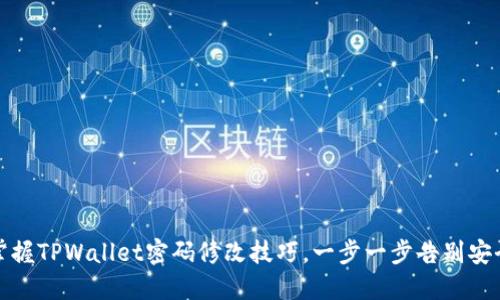 轻松掌握TPWallet密码修改技巧，一步一步告别安全隐患