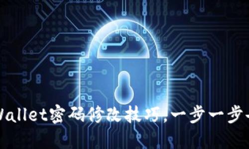轻松掌握TPWallet密码修改技巧，一步一步告别安全隐患