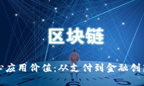 虚拟币的核心应用价值：从支付到金融创新的全景探讨