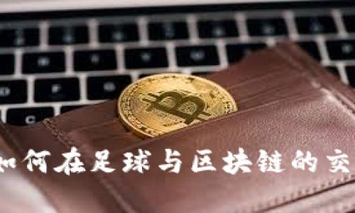 曼联虚拟币：如何在足球与区块链的交汇中抢占先机