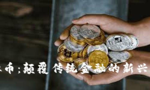 Fibo虚拟币：颠覆传统金融的新兴数字货币