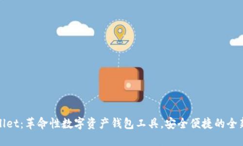 TPWallet：革命性数字资产钱包工具，安全便捷的全新体验