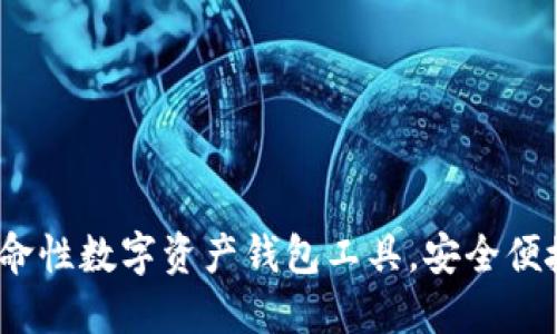 TPWallet：革命性数字资产钱包工具，安全便捷的全新体验